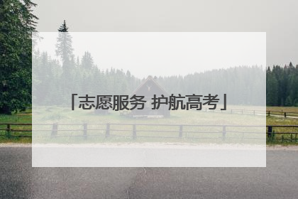 志愿服务 护航高考
