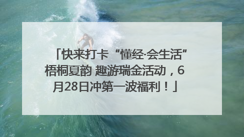 快来打卡“懂经·会生活”梧桐夏韵 趣游瑞金活动，6月28日冲第一波福利！