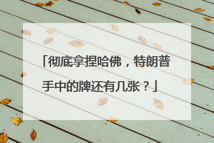彻底拿捏哈佛，特朗普手中的牌还有几张？