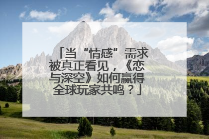 当“情感”需求被真正看见，《恋与深空》如何赢得全球玩家共鸣？