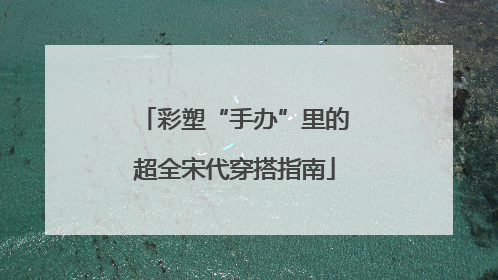 彩塑“手办”里的超全宋代穿搭指南