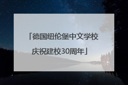 德国纽伦堡中文学校庆祝建校30周年