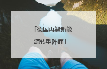 德国再遇新能源转型阵痛