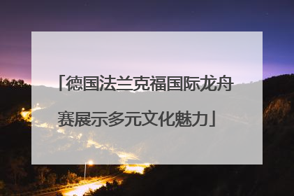 德国法兰克福国际龙舟赛展示多元文化魅力