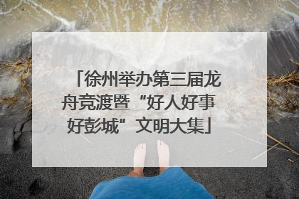 徐州举办第三届龙舟竞渡暨“好人好事好彭城”文明大集