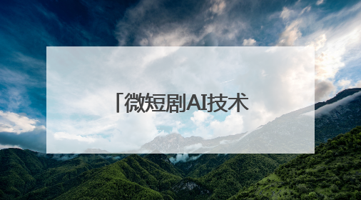 微短剧AI技术飞奔，编导讲故事能力跟上了吗