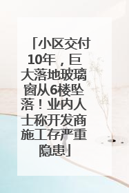 小区交付10年，巨大落地玻璃窗从6楼坠落！业内人士称开发商施工存严重隐患
