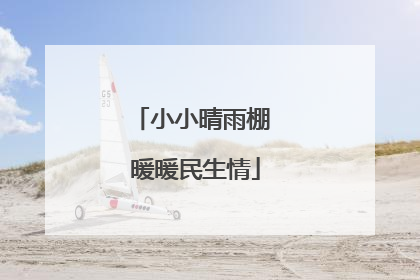 小小晴雨棚 暖暖民生情