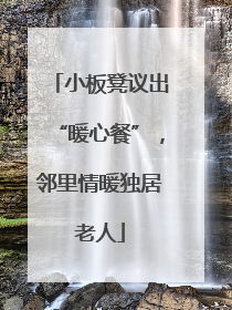 小板凳议出“暖心餐”，邻里情暖独居老人