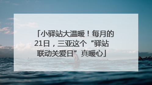 小驿站大温暖！每月的21日，三亚这个“驿站联动关爱日”真暖心