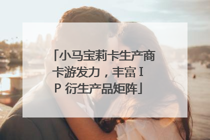 小马宝莉卡生产商卡游发力，丰富 IP 衍生产品矩阵