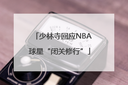 少林寺回应NBA球星“闭关修行”
