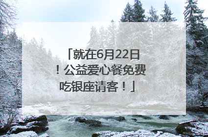 就在6月22日！公益爱心餐免费吃银座请客！