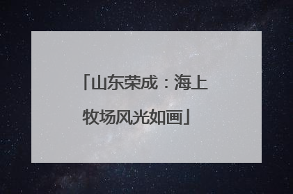 山东荣成：海上牧场风光如画