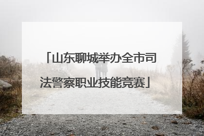 山东聊城举办全市司法警察职业技能竞赛