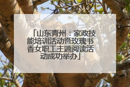 山东青州：家政技能培训活动暨玫瑰书香女职工主题阅读活动成功举办