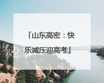 山东高密：快乐减压迎高考