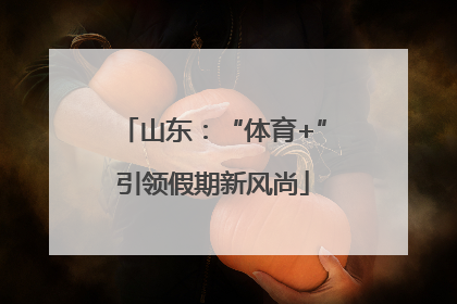 山东：“体育+”引领假期新风尚
