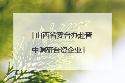 山西省委台办赴晋中调研台资企业