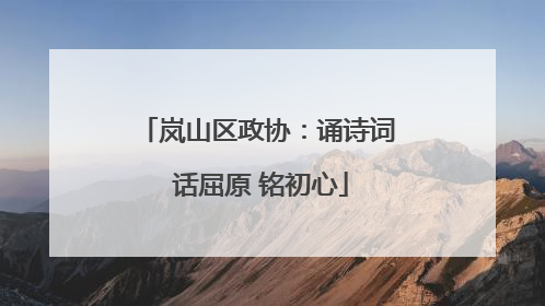 岚山区政协：诵诗词 话屈原 铭初心