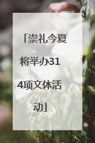 崇礼今夏将举办314项文体活动