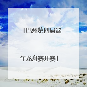 巴州第四届端午龙舟赛开赛