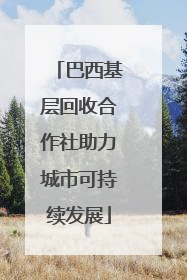 巴西基层回收合作社助力城市可持续发展