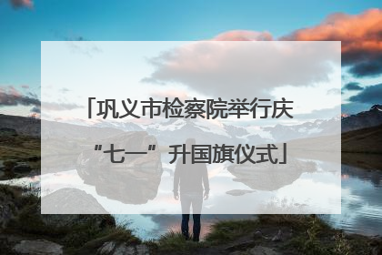 巩义市检察院举行庆“七一”升国旗仪式