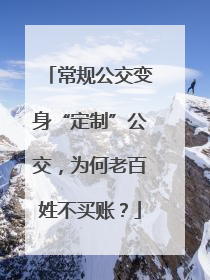 常规公交变身“定制”公交，为何老百姓不买账？
