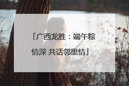 广西龙胜：端午粽情深 共话邻里情