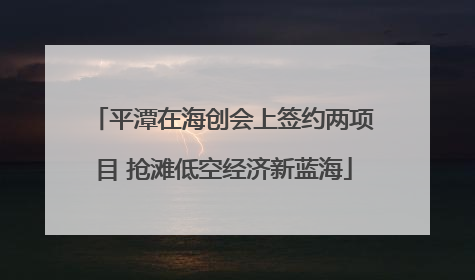 平潭在海创会上签约两项目 抢滩低空经济新蓝海
