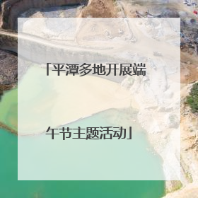 平潭多地开展端午节主题活动