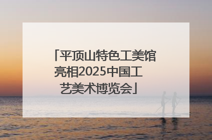 平顶山特色工美馆亮相2025中国工艺美术博览会