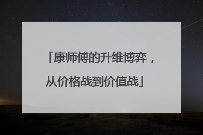 康师傅的升维博弈，从价格战到价值战
