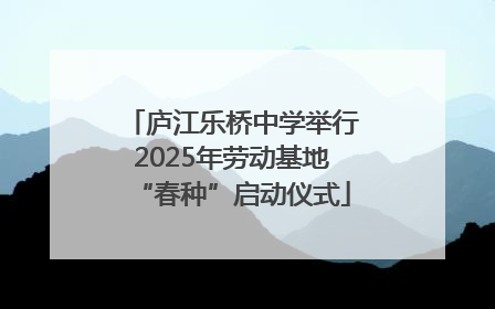 庐江乐桥中学举行2025年劳动基地“春种”启动仪式
