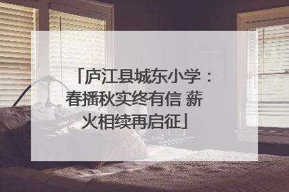 庐江县城东小学：春播秋实终有信 薪火相续再启征
