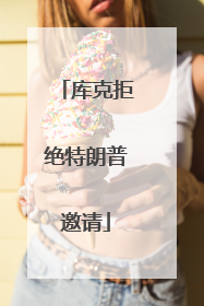库克拒绝特朗普邀请