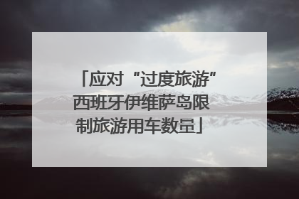应对“过度旅游” 西班牙伊维萨岛限制旅游用车数量