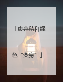 废弃秸秆绿色“变身”