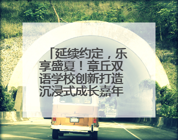 延续约定，乐享盛夏！章丘双语学校创新打造沉浸式成长嘉年华，融合音乐节再启幕！