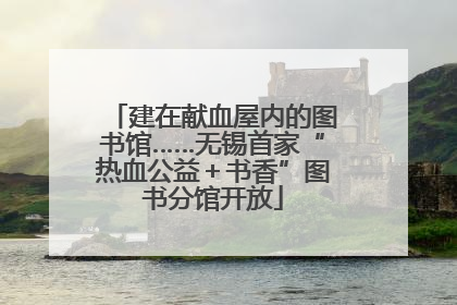 建在献血屋内的图书馆……无锡首家“热血公益＋书香”图书分馆开放