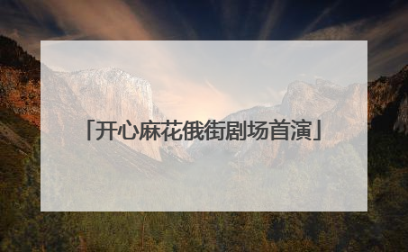 开心麻花俄街剧场首演