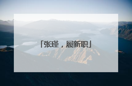 张瑾，履新职