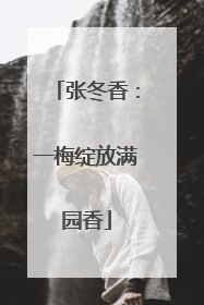 张冬香：一梅绽放满园香