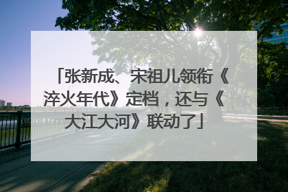 张新成、宋祖儿领衔《淬火年代》定档，还与《大江大河》联动了