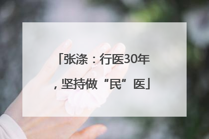 张涤：行医30年，坚持做“民”医