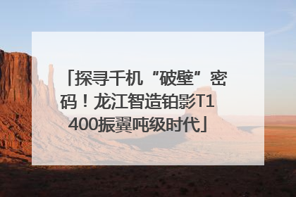 探寻千机“破壁”密码！龙江智造铂影T1400振翼吨级时代