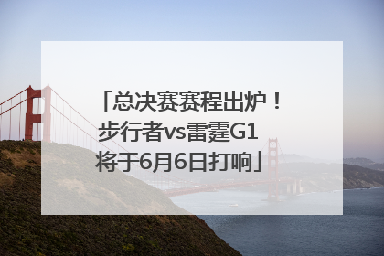 总决赛赛程出炉！步行者vs雷霆G1将于6月6日打响