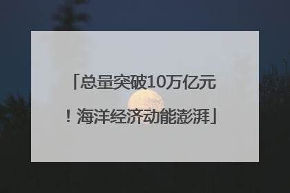 总量突破10万亿元！海洋经济动能澎湃