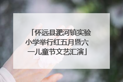 怀远县淝河镇实验小学举行红五月暨六一儿童节文艺汇演